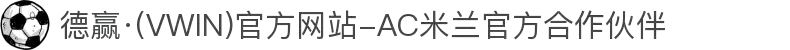 德赢·(VWIN)官方网站-AC米兰官方合作伙伴